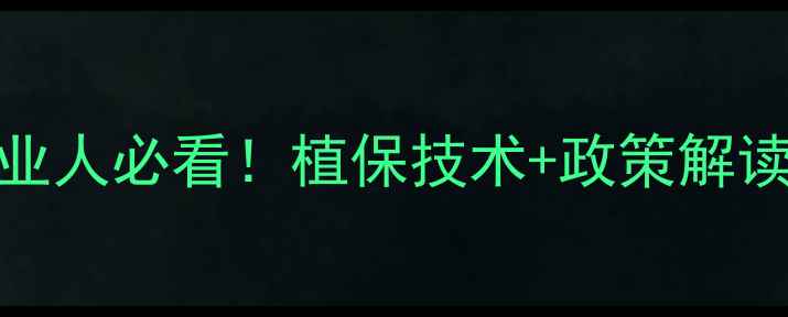 图片 农药展会全攻略｜农业人必看！植保技术+政策解读+参展福利一网打尽1