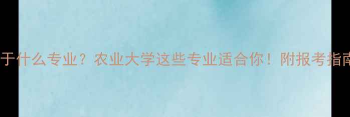 图片 农药属于什么专业？农业大学这些专业适合你！附报考指南🌱💡1