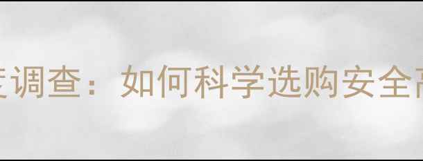 图片 农药市场乱象深度调查：如何科学选购安全高效的农资产品？