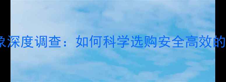 图片 农药市场乱象深度调查：如何科学选购安全高效的农资产品？1