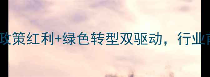图片 农药市场深度分析：政策红利+绿色转型双驱动，行业前景解读与投资建议2