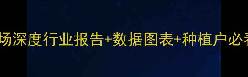 图片 农药市场深度行业报告+数据图表+种植户必看趋势1