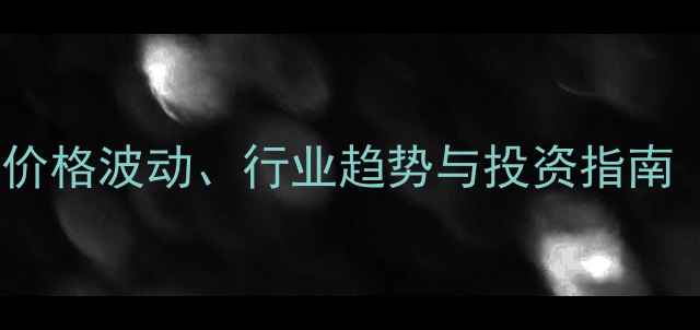 图片 农药市场深度：价格波动、行业趋势与投资指南（附详细数据）2