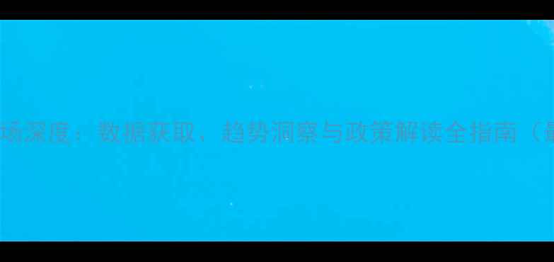 图片 农药市场深度：数据获取、趋势洞察与政策解读全指南（最新）1