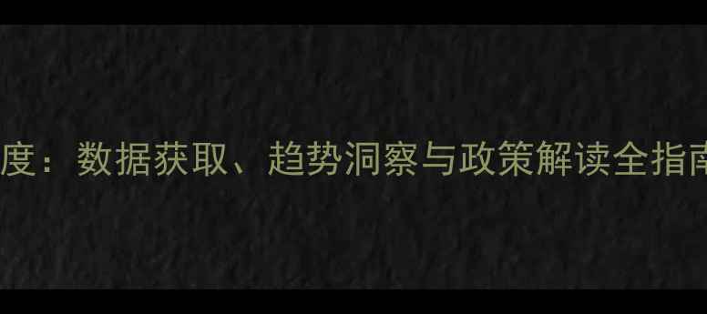 图片 农药市场深度：数据获取、趋势洞察与政策解读全指南（最新）2