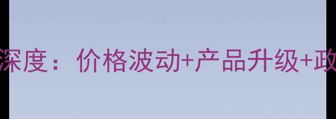 图片 农药市场趋势深度：价格波动+产品升级+政策影响全攻略