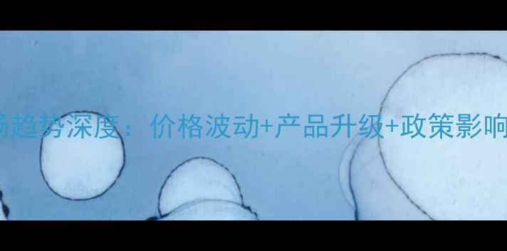 图片 农药市场趋势深度：价格波动+产品升级+政策影响全攻略2