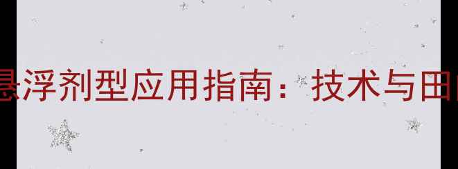 图片 农药干悬浮剂型应用指南：技术与田间实践1