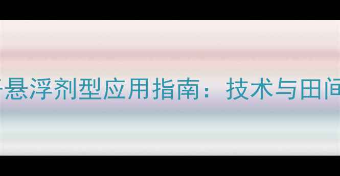 图片 农药干悬浮剂型应用指南：技术与田间实践2