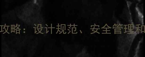 图片 农药库房建设全攻略：设计规范、安全管理和数字化升级路径