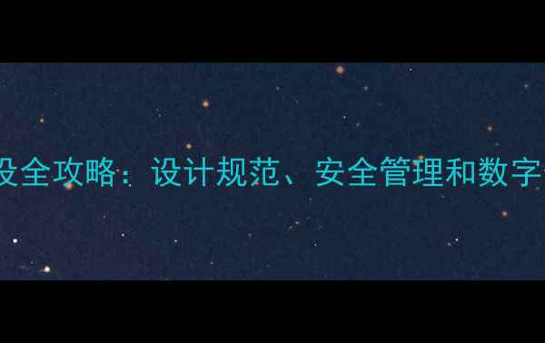 图片 农药库房建设全攻略：设计规范、安全管理和数字化升级路径2