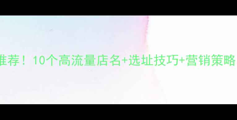 图片 农药店爆款名字推荐！10个高流量店名+选址技巧+营销策略，农业创业必看1