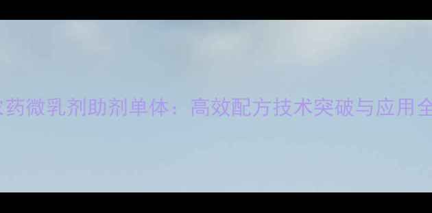 图片 农药微乳剂助剂单体：高效配方技术突破与应用全1