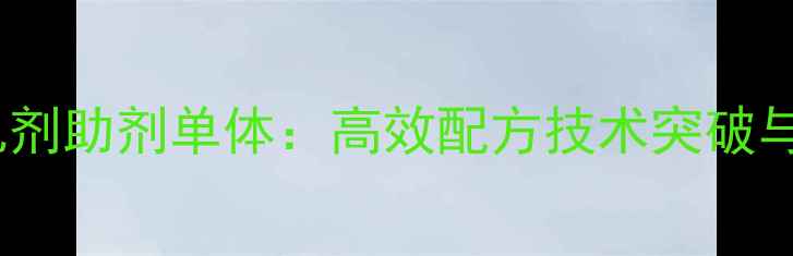 图片 农药微乳剂助剂单体：高效配方技术突破与应用全2