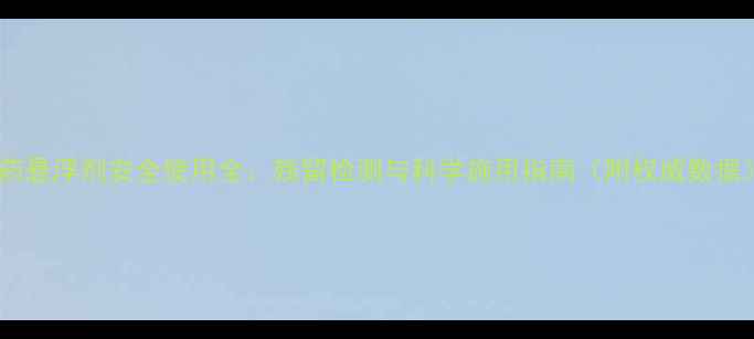 图片 农药悬浮剂安全使用全：残留检测与科学施用指南（附权威数据）2