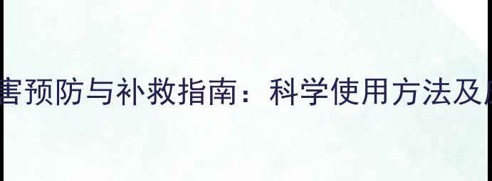 图片 农药悬浮剂药害预防与补救指南：科学使用方法及应急处理技巧1