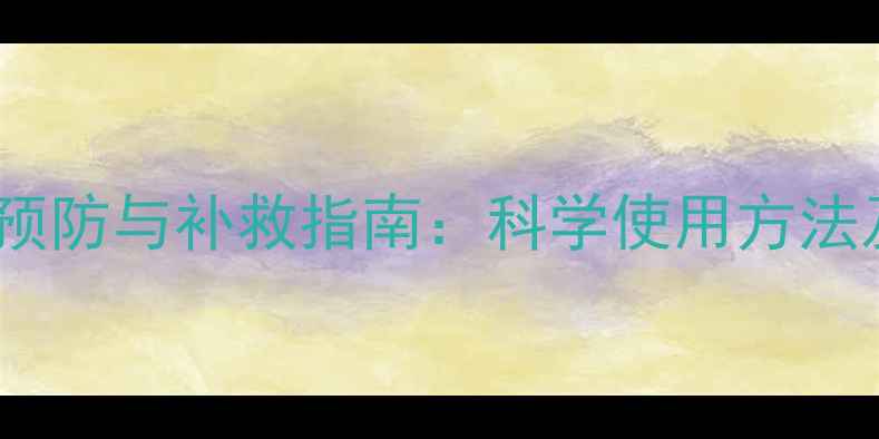 图片 农药悬浮剂药害预防与补救指南：科学使用方法及应急处理技巧2