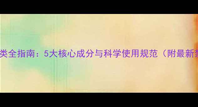 图片 农药成分分类全指南：5大核心成分与科学使用规范（附最新禁用清单）1
