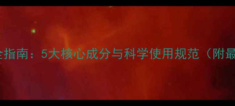 图片 农药成分分类全指南：5大核心成分与科学使用规范（附最新禁用清单）2