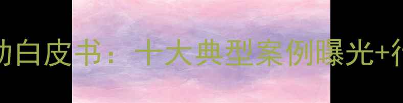 图片 农药打假专项行动白皮书：十大典型案例曝光+行业监管新规解读