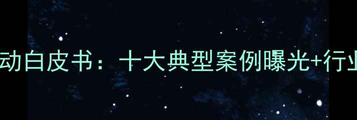 图片 农药打假专项行动白皮书：十大典型案例曝光+行业监管新规解读1