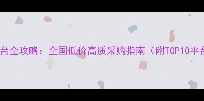 图片 农药批发平台全攻略：全国低价高质采购指南（附TOP10平台比价表）1