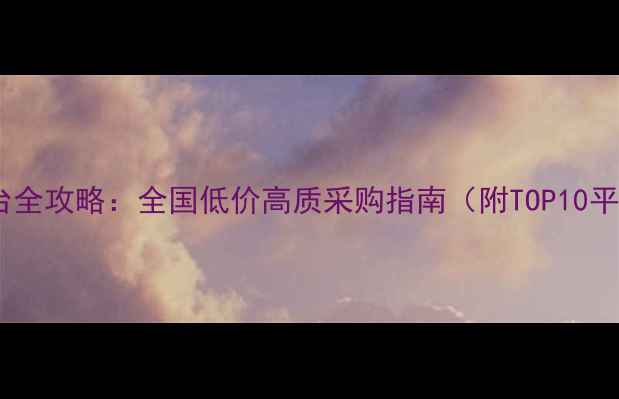图片 农药批发平台全攻略：全国低价高质采购指南（附TOP10平台比价表）2