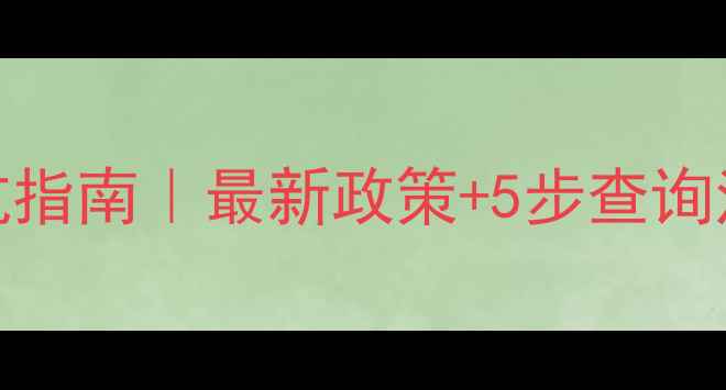 图片 农药批号查询避坑指南｜最新政策+5步查询法（附官方链接）