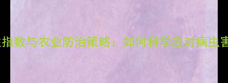图片 农药抗性指数与农业防治策略：如何科学应对病虫害挑战？2
