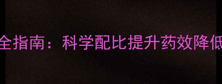 图片 农药折百量计算与使用全指南：科学配比提升药效降低成本（附公式与案例）