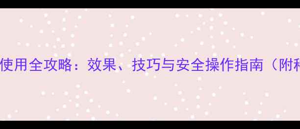 图片 农药拉直素使用全攻略：效果、技巧与安全操作指南（附种植案例）2