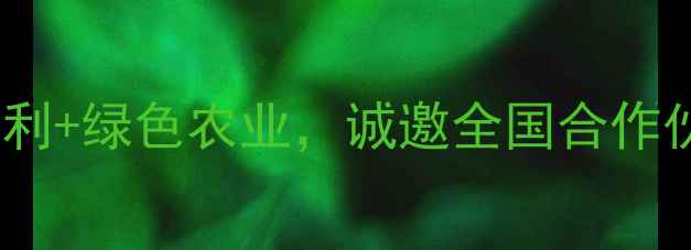 图片 农药招商会：政策红利+绿色农业，诚邀全国合作伙伴共创财富新机遇1