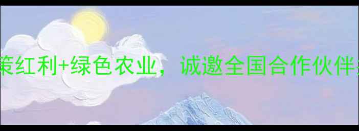 图片 农药招商会：政策红利+绿色农业，诚邀全国合作伙伴共创财富新机遇2