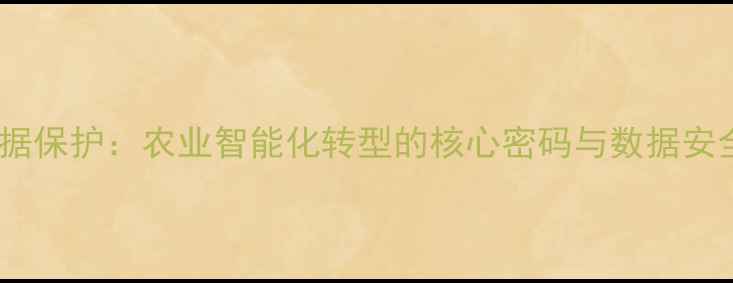 图片 农药数据保护：农业智能化转型的核心密码与数据安全策略1