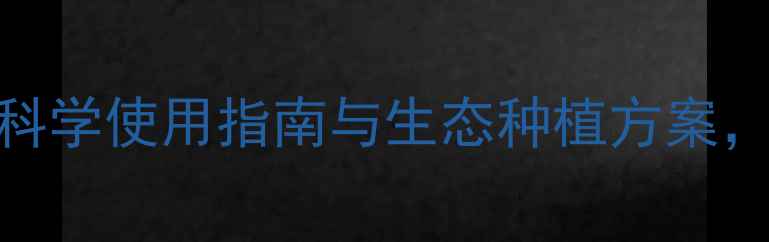 图片 农药新知识：科学使用指南与生态种植方案，助农提质增效
