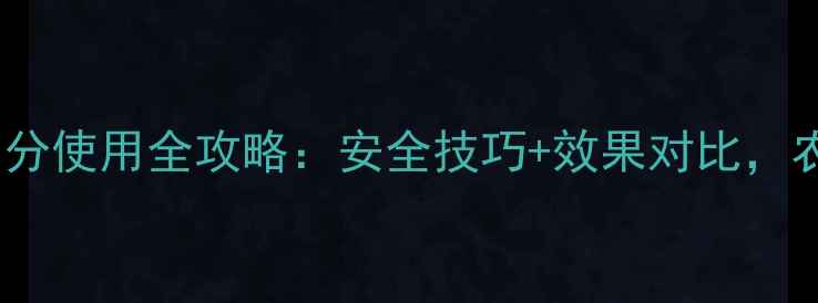 图片 农药曹达百分使用全攻略：安全技巧+效果对比，农民必看！1
