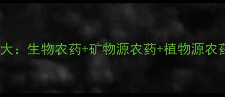图片 农药替代方案大：生物农药+矿物源农药+植物源农药的种植指南2