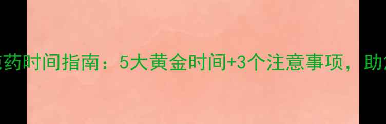 图片 农药最佳施药时间指南：5大黄金时间+3个注意事项，助您增产增收