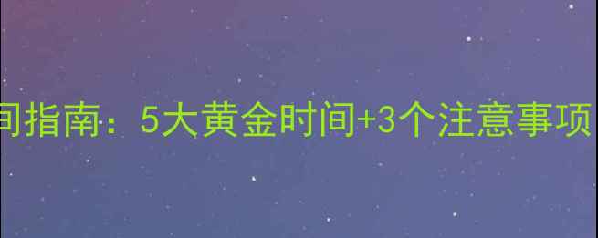 图片 农药最佳施药时间指南：5大黄金时间+3个注意事项，助您增产增收1