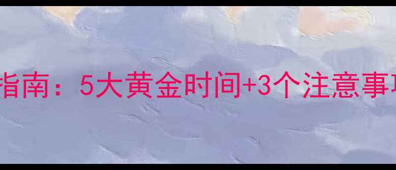 图片 农药最佳施药时间指南：5大黄金时间+3个注意事项，助您增产增收2