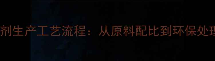 图片 农药杀菌剂生产工艺流程：从原料配比到环保处理全指南2