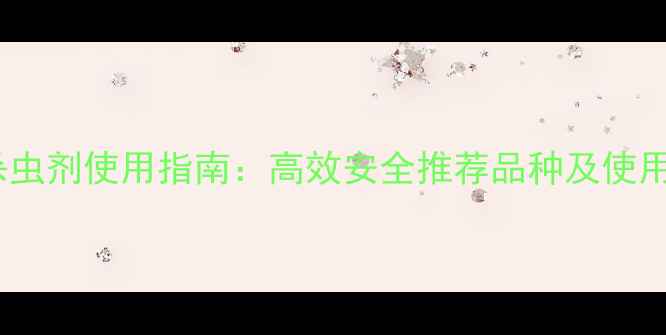 图片 农药杀虫剂使用指南：高效安全推荐品种及使用技巧1