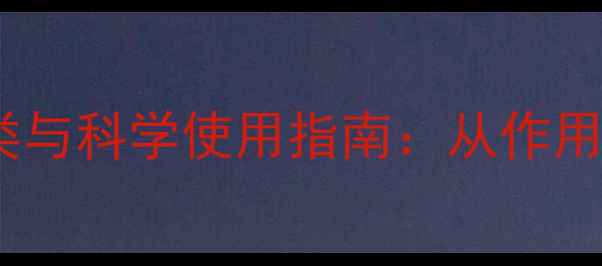 图片 农药杀虫剂最新分类与科学使用指南：从作用机理到安全操作全1