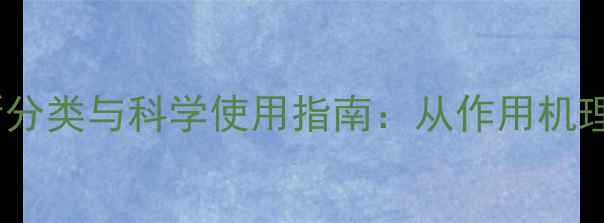 图片 农药杀虫剂最新分类与科学使用指南：从作用机理到安全操作全2