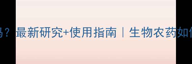 图片 农药杀虫花有效吗？最新研究+使用指南｜生物农药如何替代传统杀虫剂