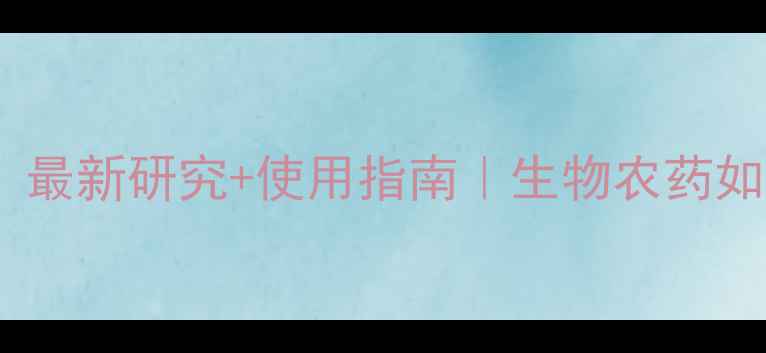 图片 农药杀虫花有效吗？最新研究+使用指南｜生物农药如何替代传统杀虫剂1