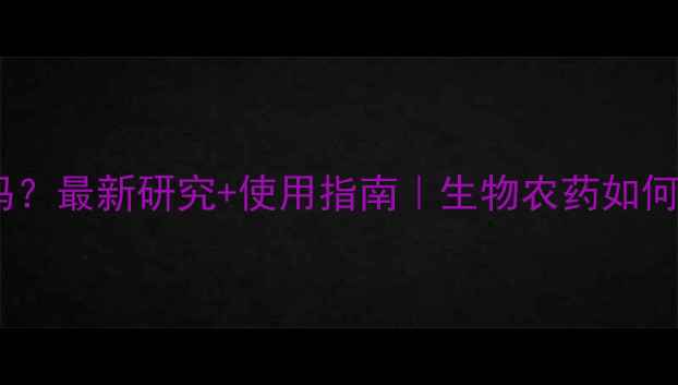 图片 农药杀虫花有效吗？最新研究+使用指南｜生物农药如何替代传统杀虫剂2