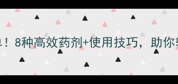 图片 农药杀螨剂推荐清单！8种高效药剂+使用技巧，助你轻松应对红蜘蛛危机