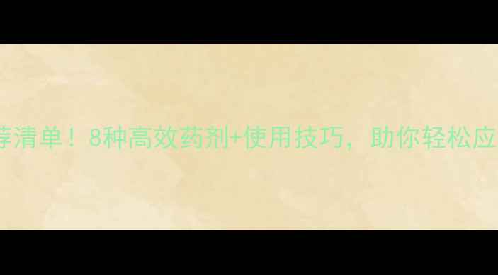 图片 农药杀螨剂推荐清单！8种高效药剂+使用技巧，助你轻松应对红蜘蛛危机1