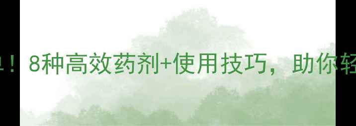 图片 农药杀螨剂推荐清单！8种高效药剂+使用技巧，助你轻松应对红蜘蛛危机2